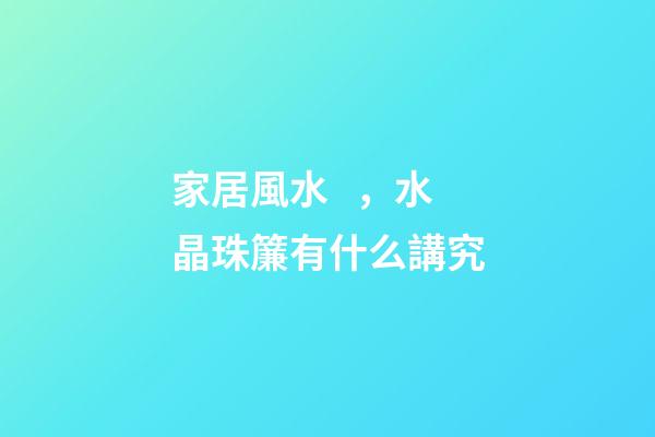 家居風水，水晶珠簾有什么講究